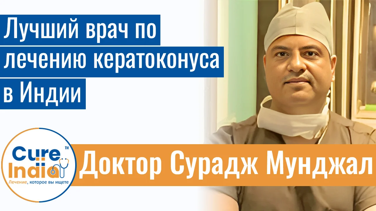 Доктор Сурадж Мунджал - Лучший Врач По Лечению Кератоконуса В Индии