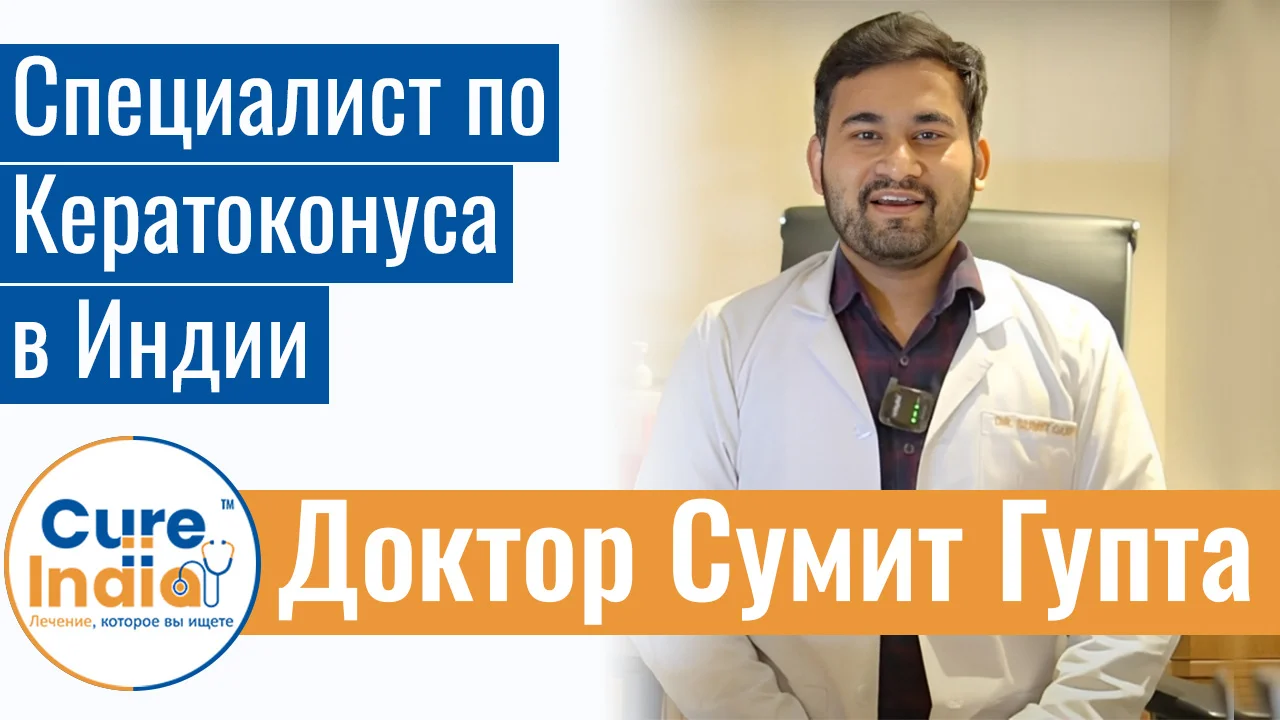 Доктор Сумит Гупта - Специалист По Кератоконусу В Индии