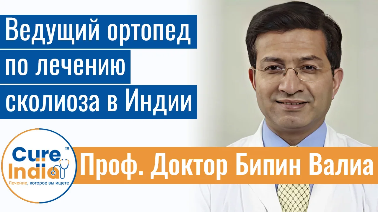 Доктор Бипин Валиа - Ведущий Ортопед По Лечению Сколиоза В Индии