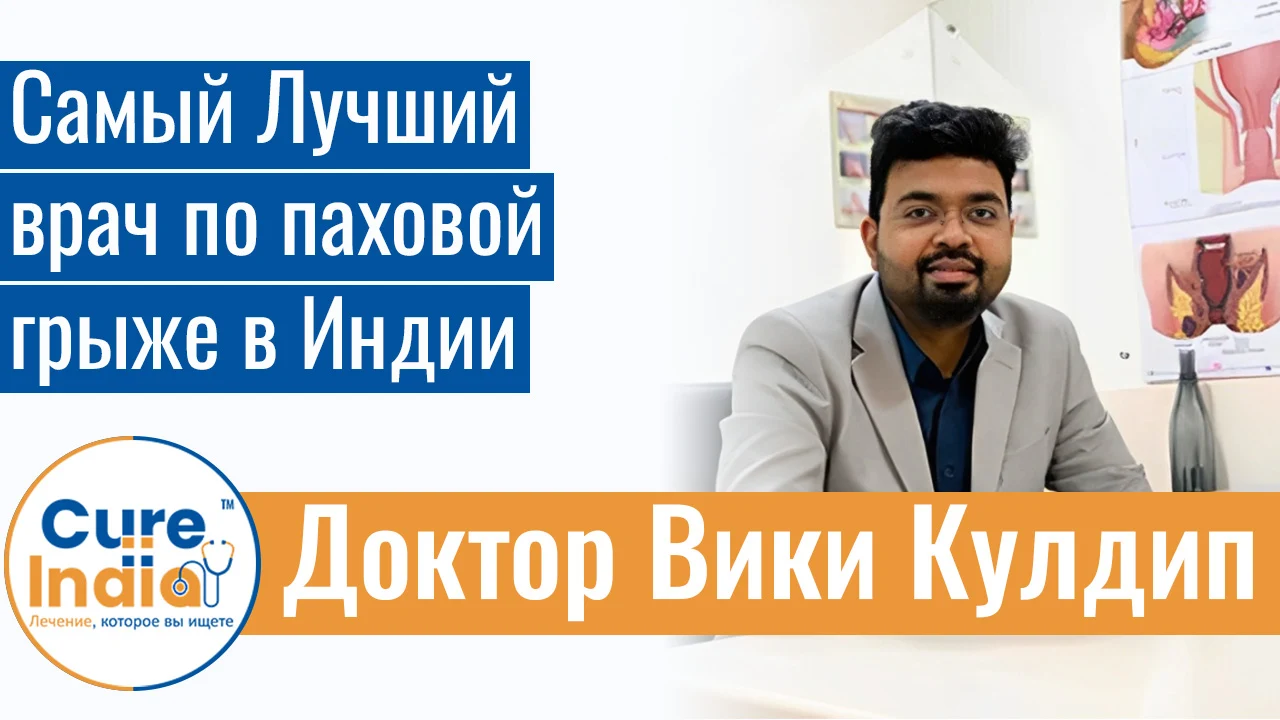 Доктор Вики Кулдип - Самый  Лучший врач по паховой грыже в Индии