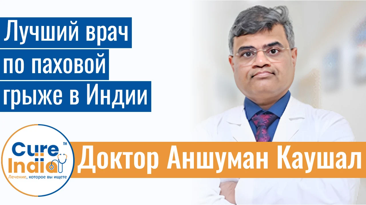 Доктор Аншуман Каушал - Лучший врач по паховой грыже в Индии