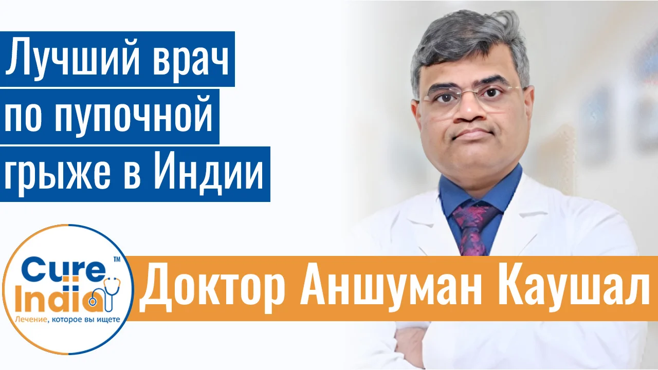 Доктор Аншуман Каушал - Лучший Врач По Пупочной Грыже В Индии
