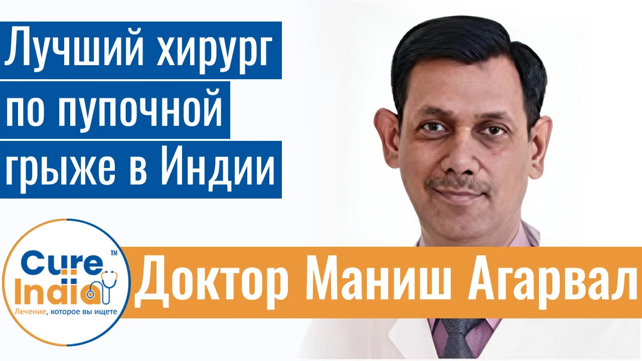 Доктор Маниш Агарвал - Лучший Хирург По Пупочной Грыже В Индии