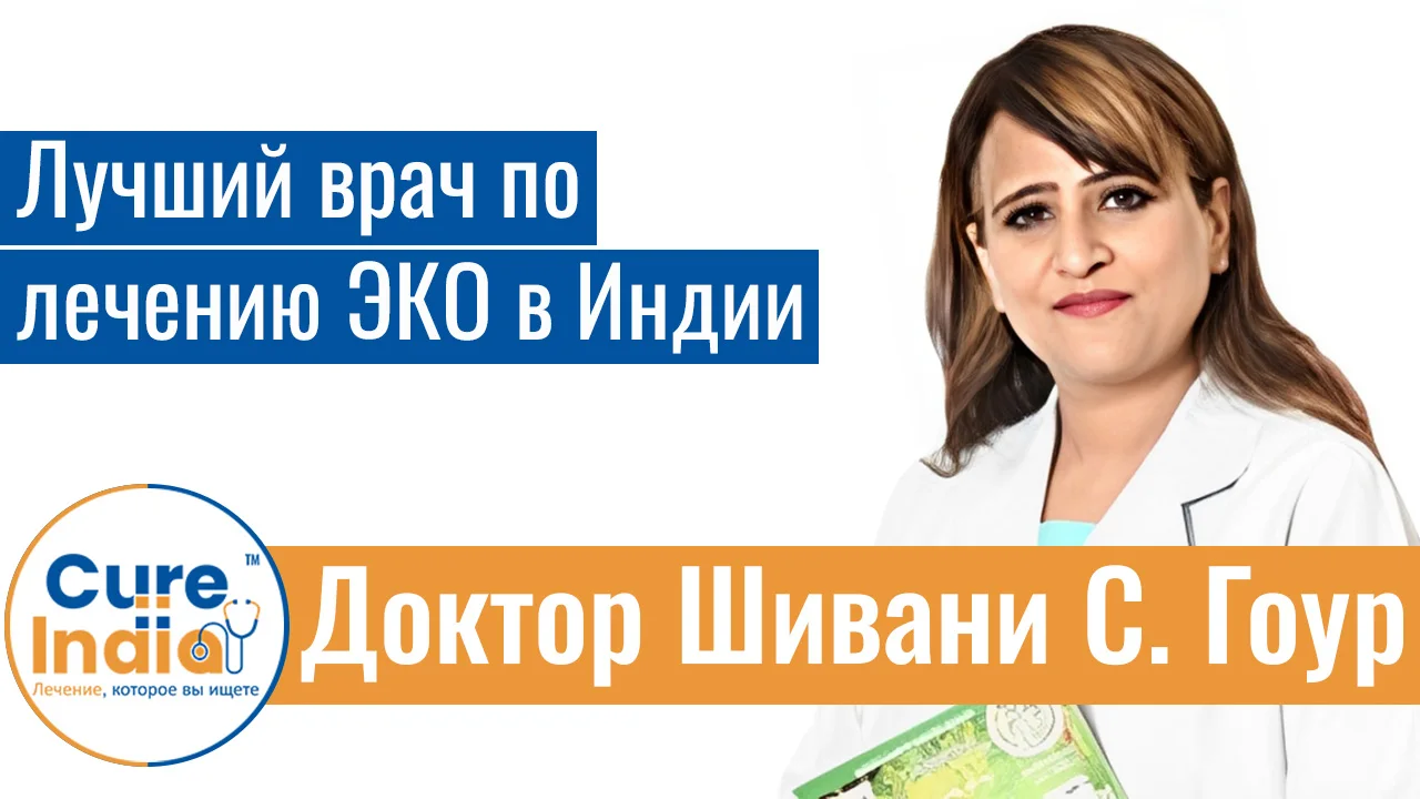 Доктор Шивани С. Гоур - Лучший Врач По Лечению ЭКО В Индии