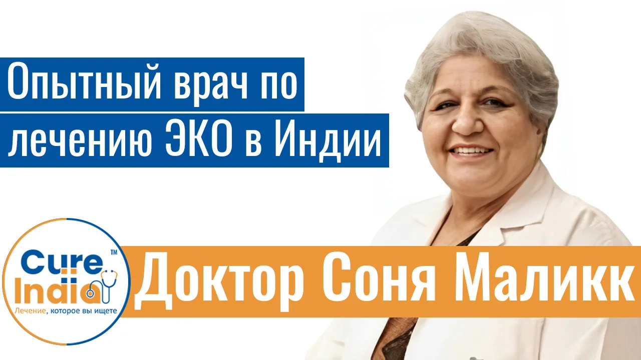 Доктор Соня Малик - Опытный Врач По Лечению ЭКО В Индии