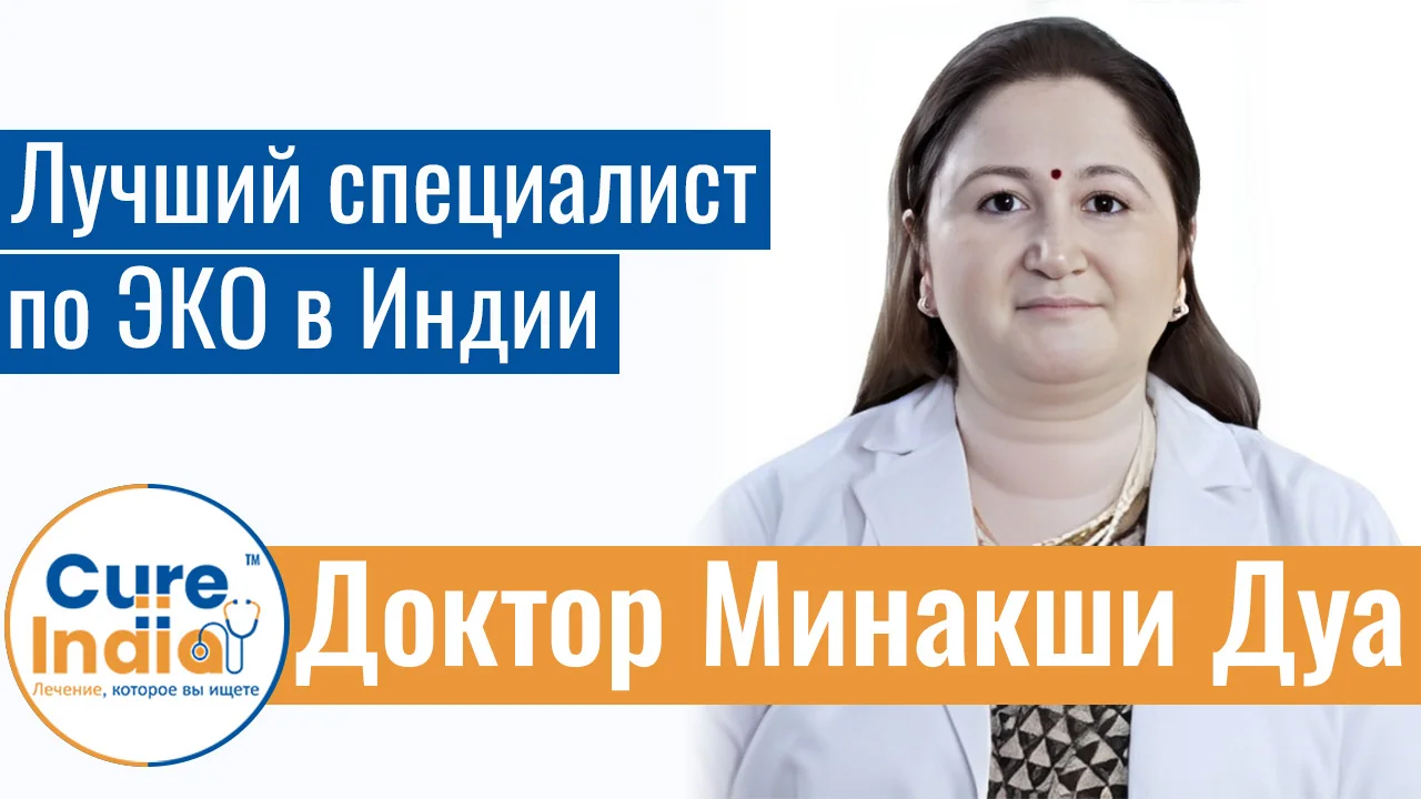 Доктор Минакши Дуа - Лучший Специалист По ЭКО В Индии