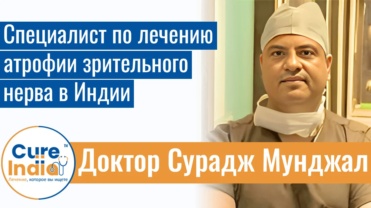Доктор Сурадж Мунджал - Специалист По Лечению Атрофии Зрительного Нерва В Индии