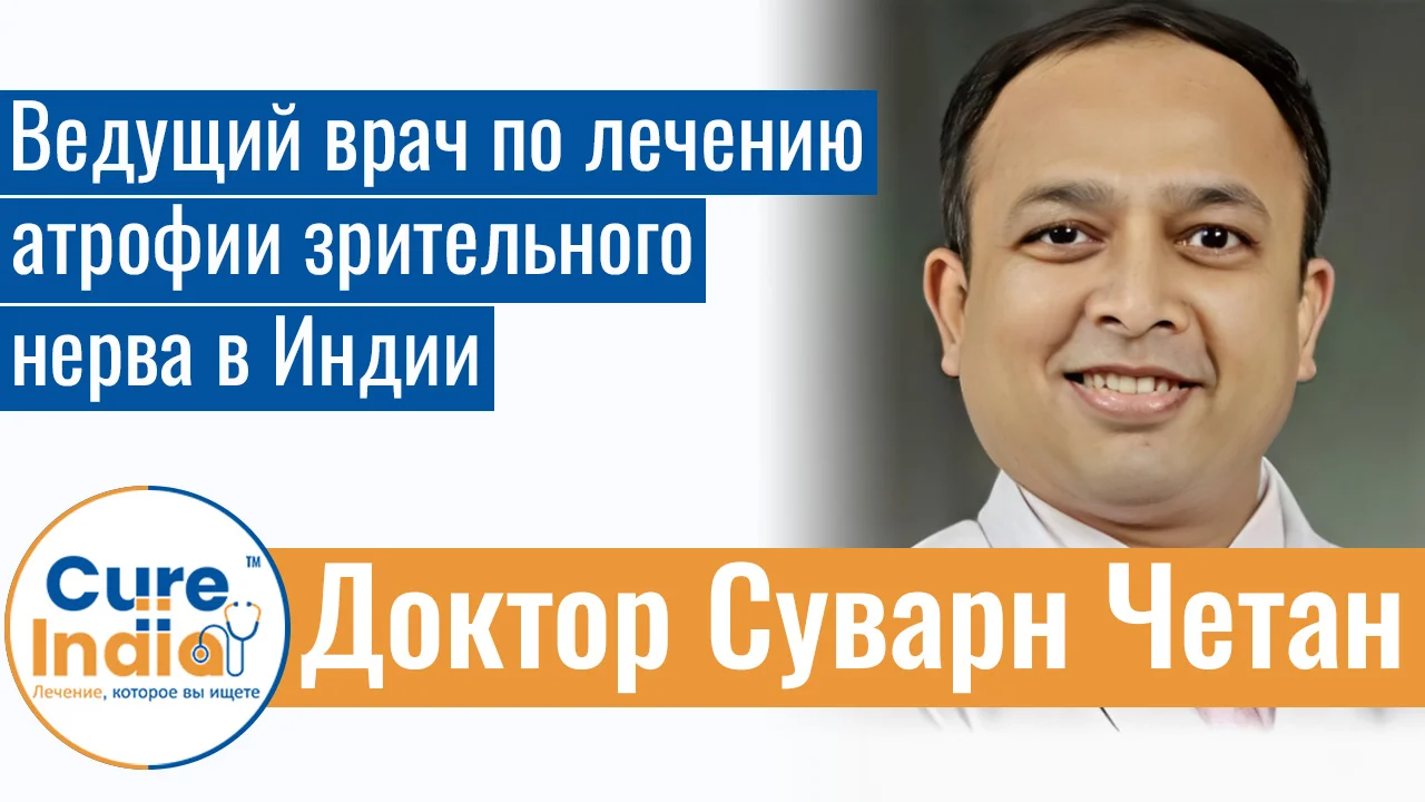 Доктор Суварн Четан - Ведущий Врач По Лечению Атрофии Зрительного Нерва В Индии