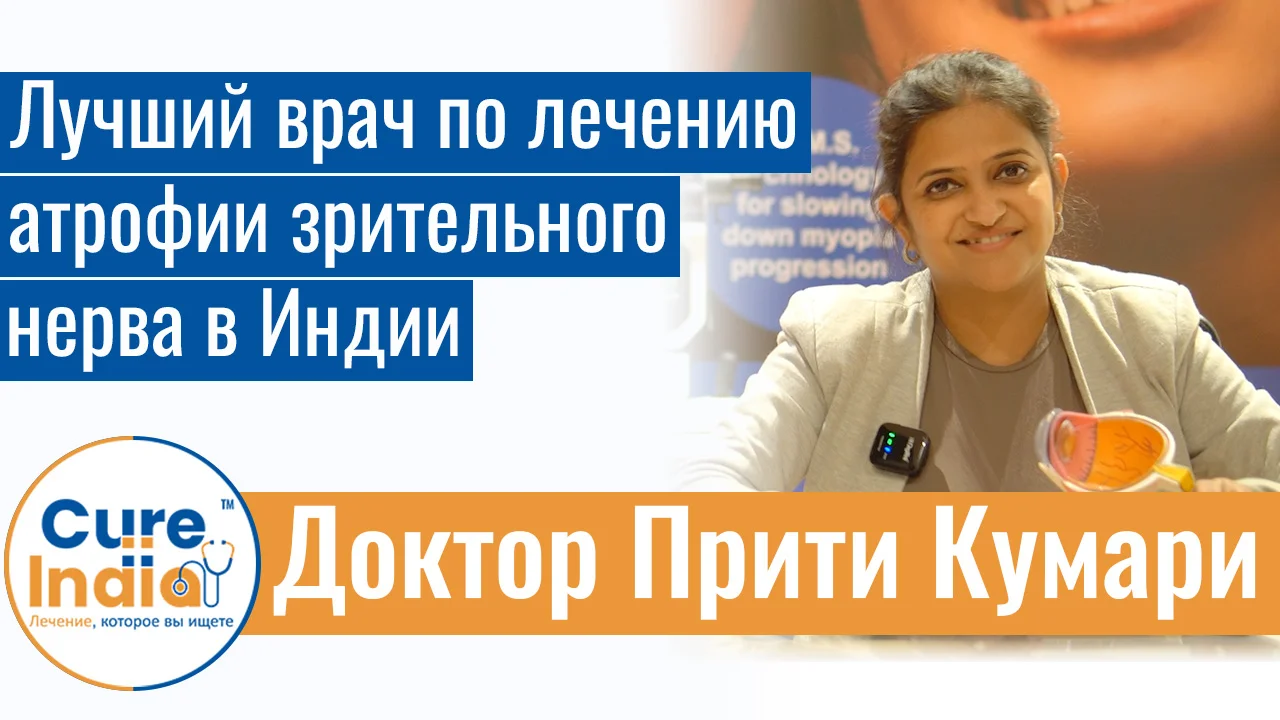 Доктор Прити Кумари - Лучший Врач По Лечению Атрофии Зрительного Нерва В Индии