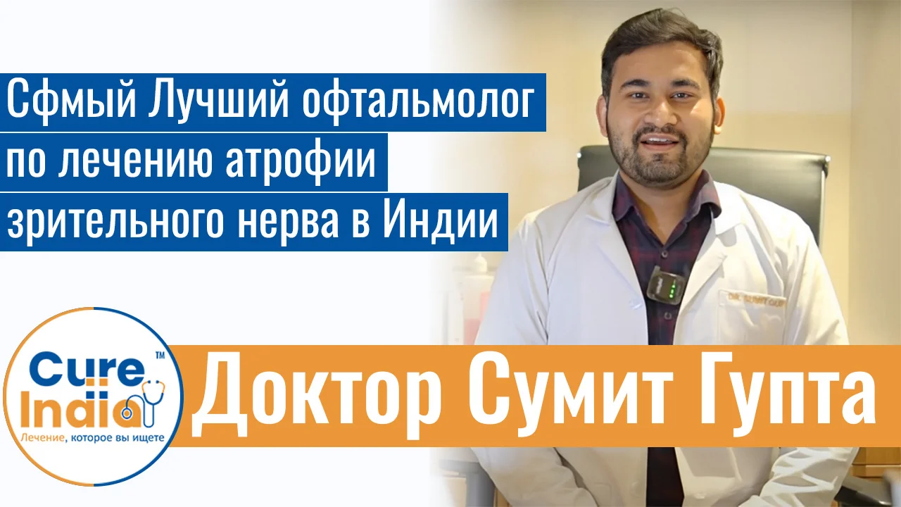 Доктор Сумит Гупта - Сфмый Лучший Офтальмолог По Лечению Атрофии Зрительного Нерва В Индии