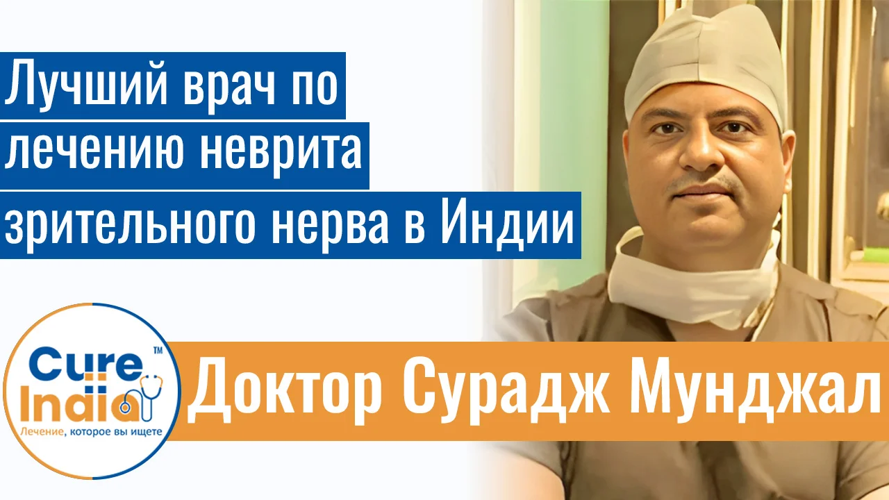 Доктор Сурадж Мунджал - Лучший Врач По Лечению Неврита Зрительного Нерва В Индии