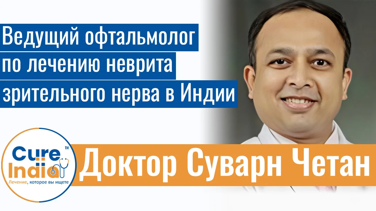 Доктор Суварн Четан - Ведущий Офтальмолог По Лечению Неврита Зрительного Нерва В Индии