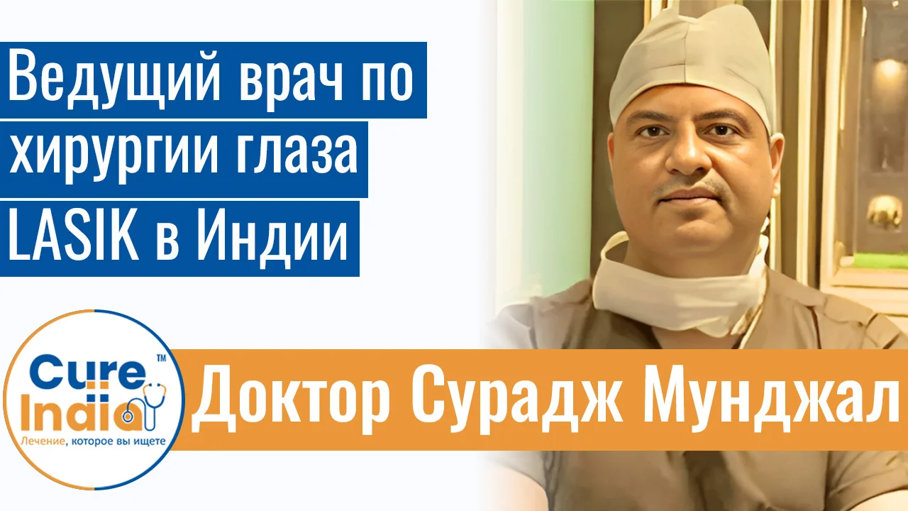 Доктор Сурадж Мунджал - Ведущий Врач По Хирургии Глаза LASIK В Индии