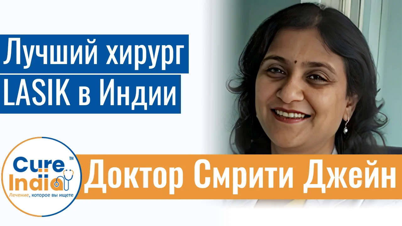 Доктор Смрити Джейн - Лучший Хирург LASIK В Индии