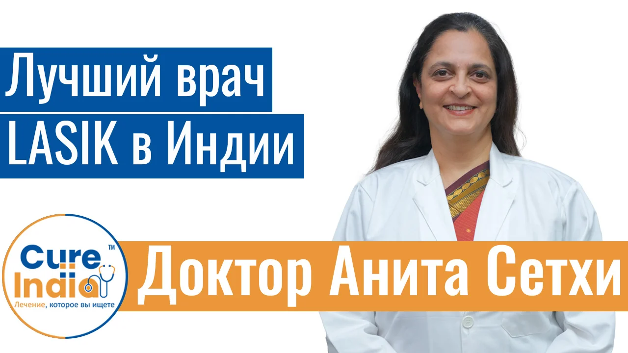 Доктор Анита Сетхи - Лучший Врач LASIK В Индии