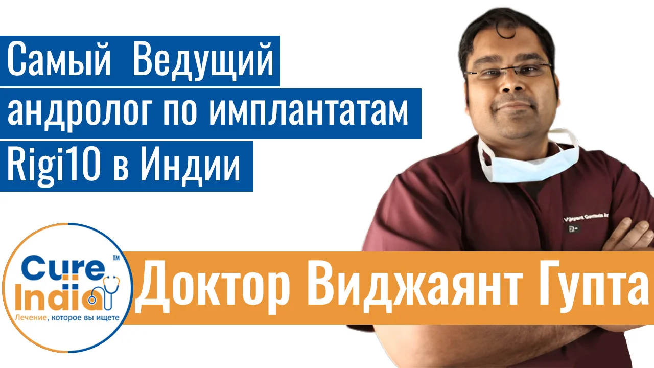 Доктор Виджаянт Гупта - Самый  Ведущий Андролог По Имплантатам Rigi10 В Индии
