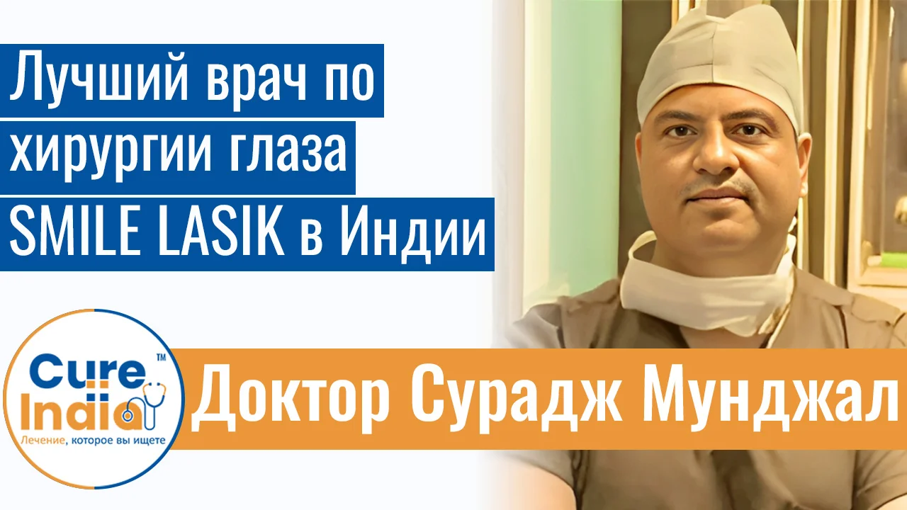 Доктор Сурадж Мунджал - Лучший Врач По Хирургии Глаза SMILE LASIK В Индии