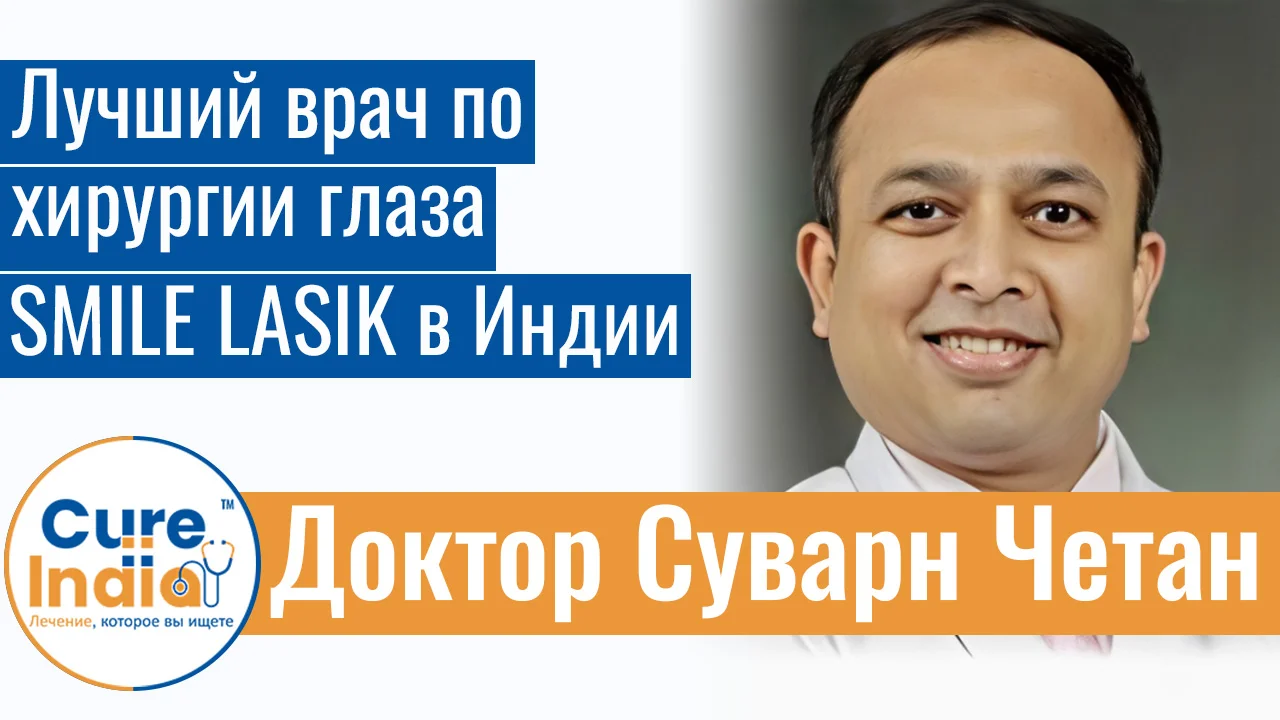 Доктор Суварн Четан - Лучший Врач По Хирургии Глаза SMILE LASIK В Индии