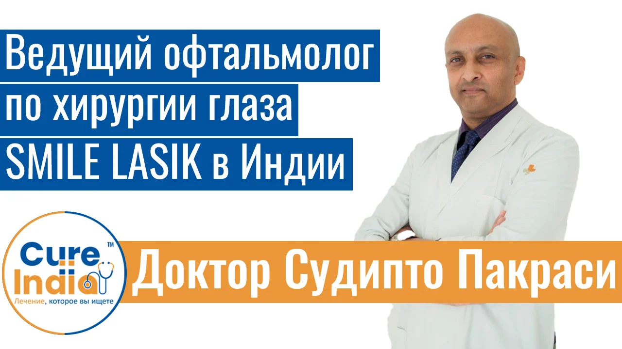 Доктор Судипто Пакраси - Ведущий Офтальмолог По Хирургии Глаза SMILE LASIK В Индии