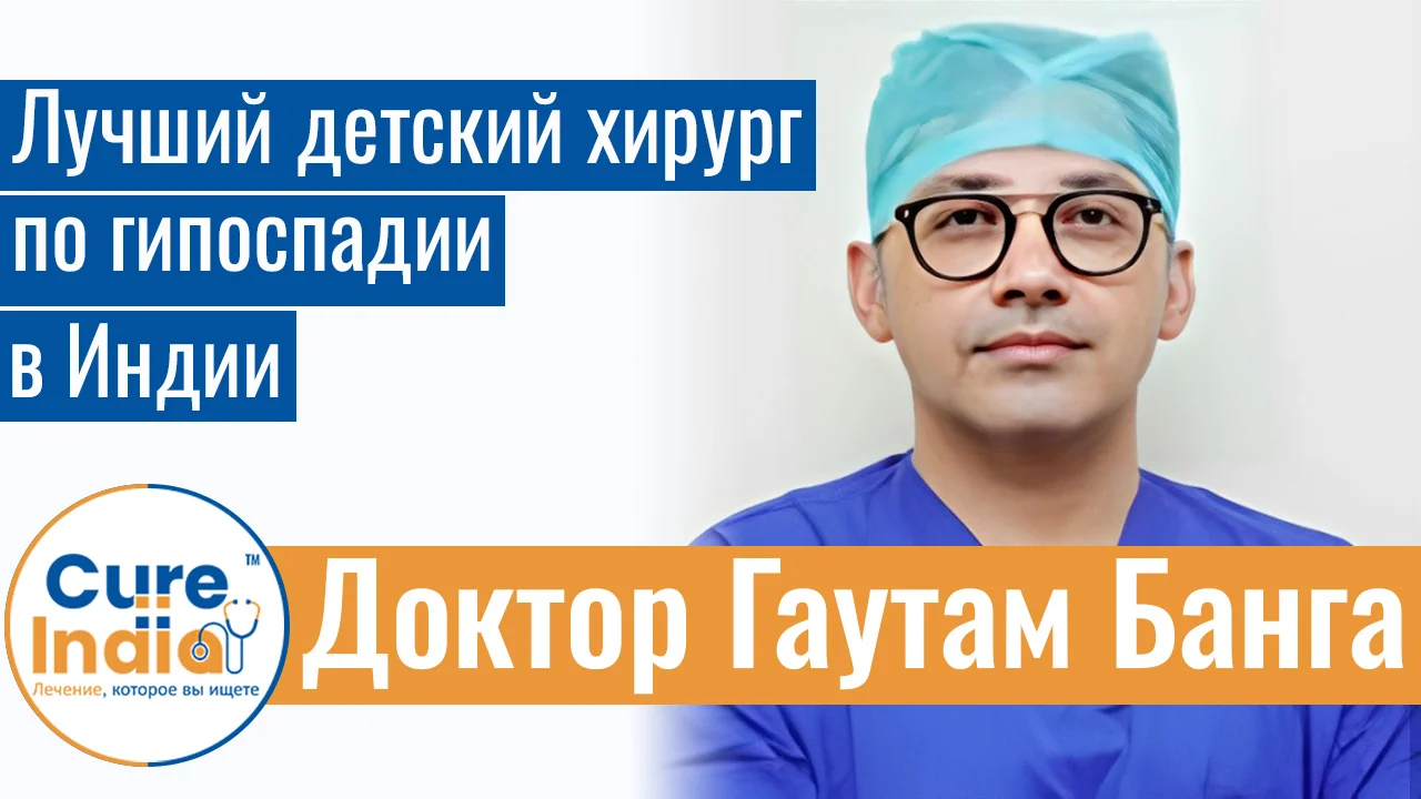 Доктор Гаутам Банга - Лучший Детский Хирург По Гипоспадии В Индии