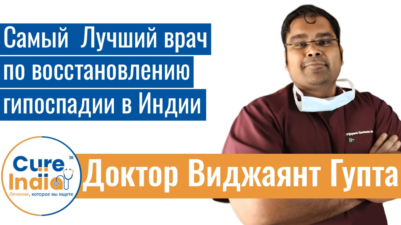 Доктор Виджаянт Гупта - Самый  Лучший Врач По Восстановлению Гипоспадии В Индии