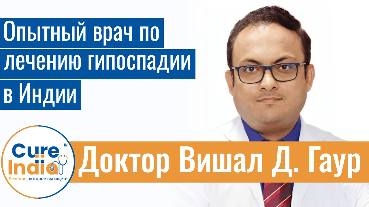 Доктор Вишал Д. Гаур - Опытный Врач По Лечению Гипоспадии В Индии