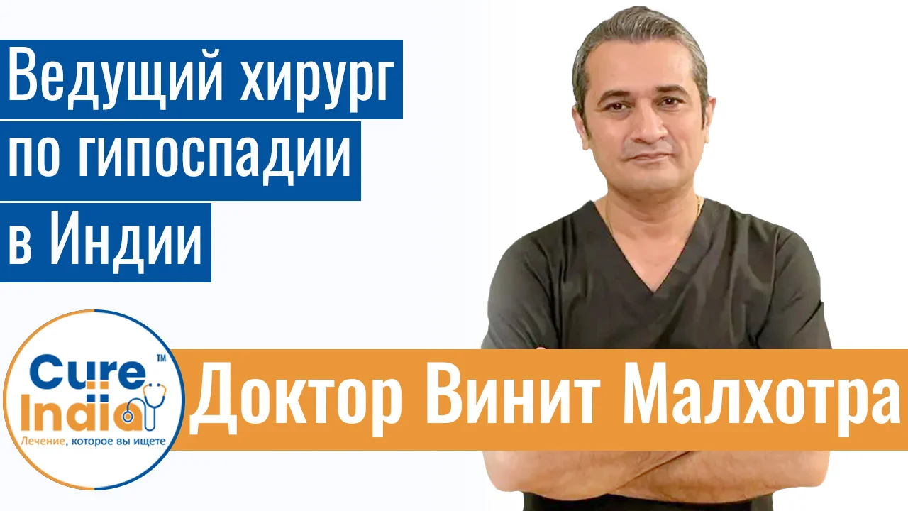 Доктор Винит Малхотра - Ведущий Хирург По Гипоспадии В Индии