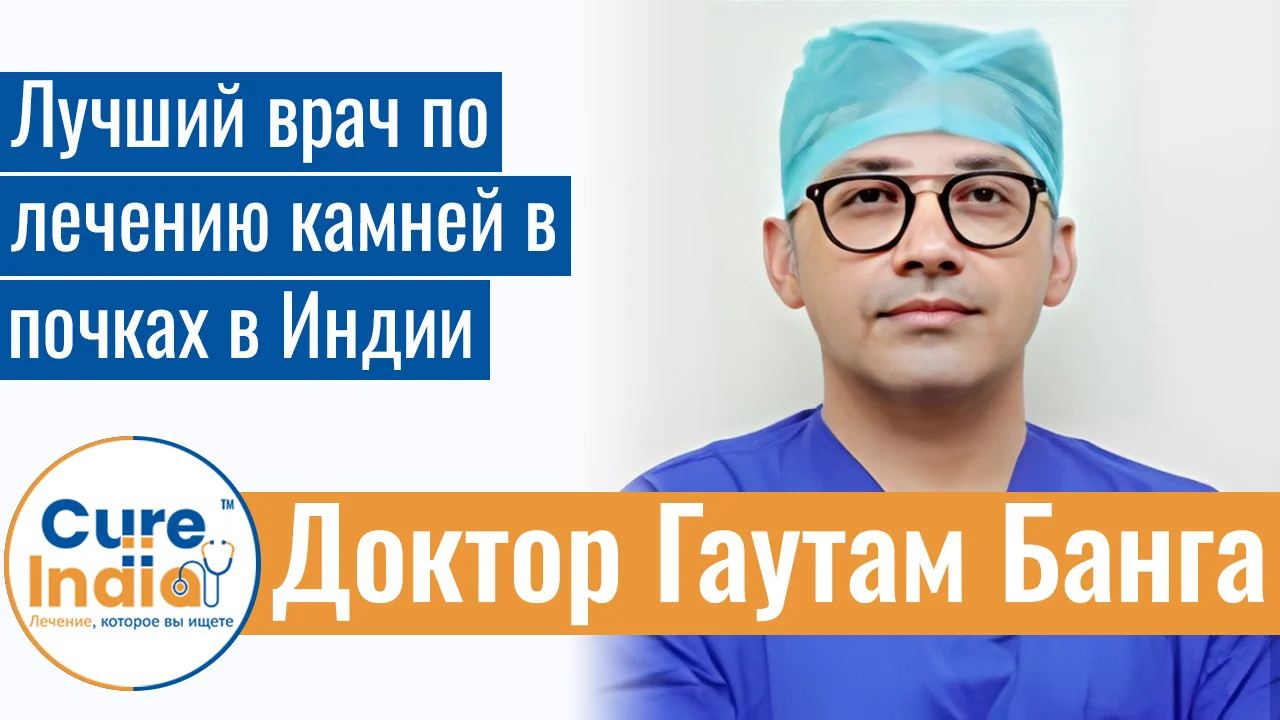 Доктор Гаутам Банга - Лучший Врач По Лечению Камней В Почках В Индии