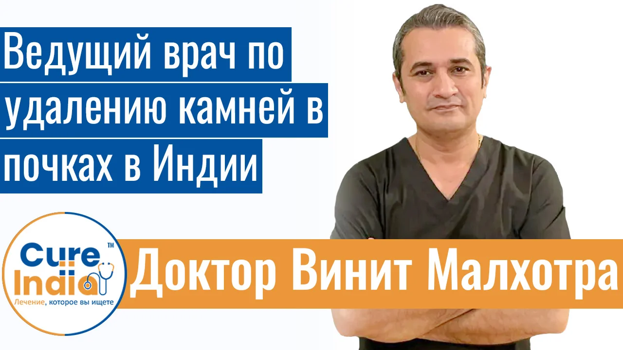 Доктор Винит Малхотра - Ведущий Врач По Удалению Камней В Почках В Индии