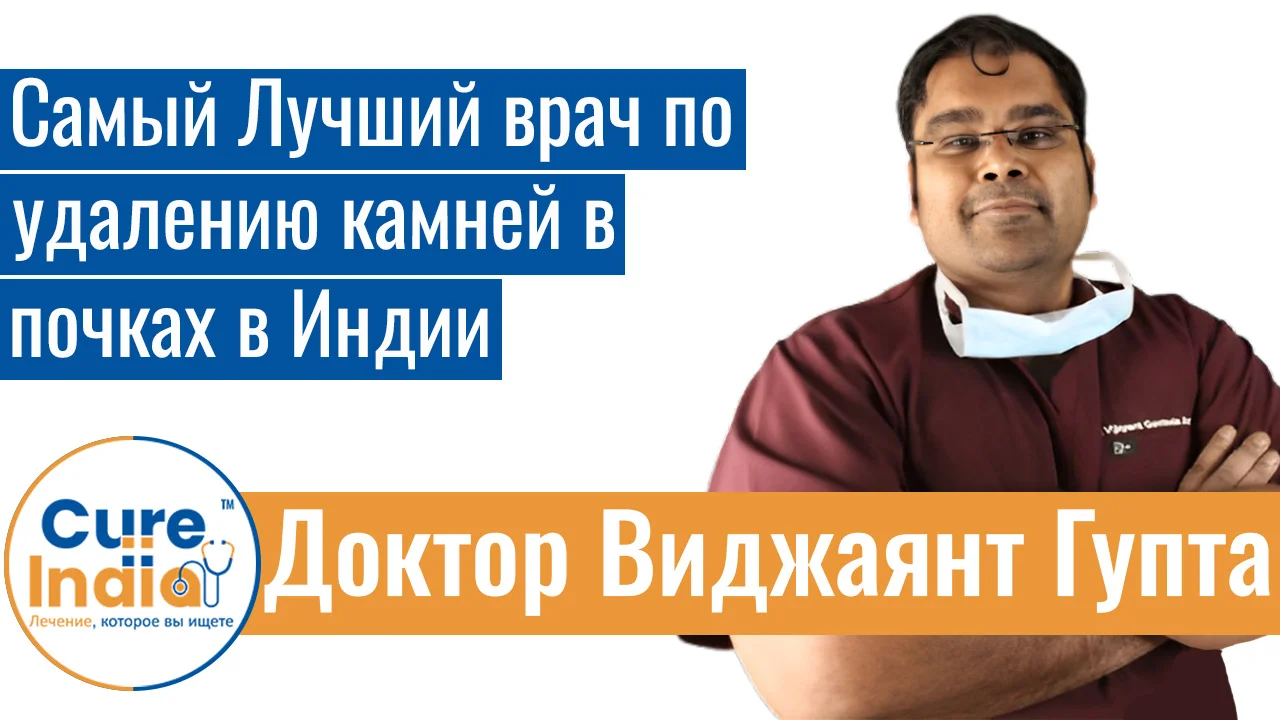 Доктор Виджаянт Гупта - Самый  Лучший Врач По Удалению Камней В Почках В Индии