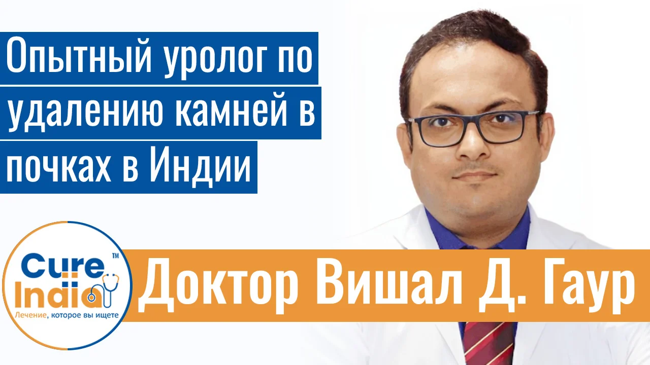 Доктор Вишал Д. Гаур - Опытный Уролог По Удалению Камней В Почках В Индии