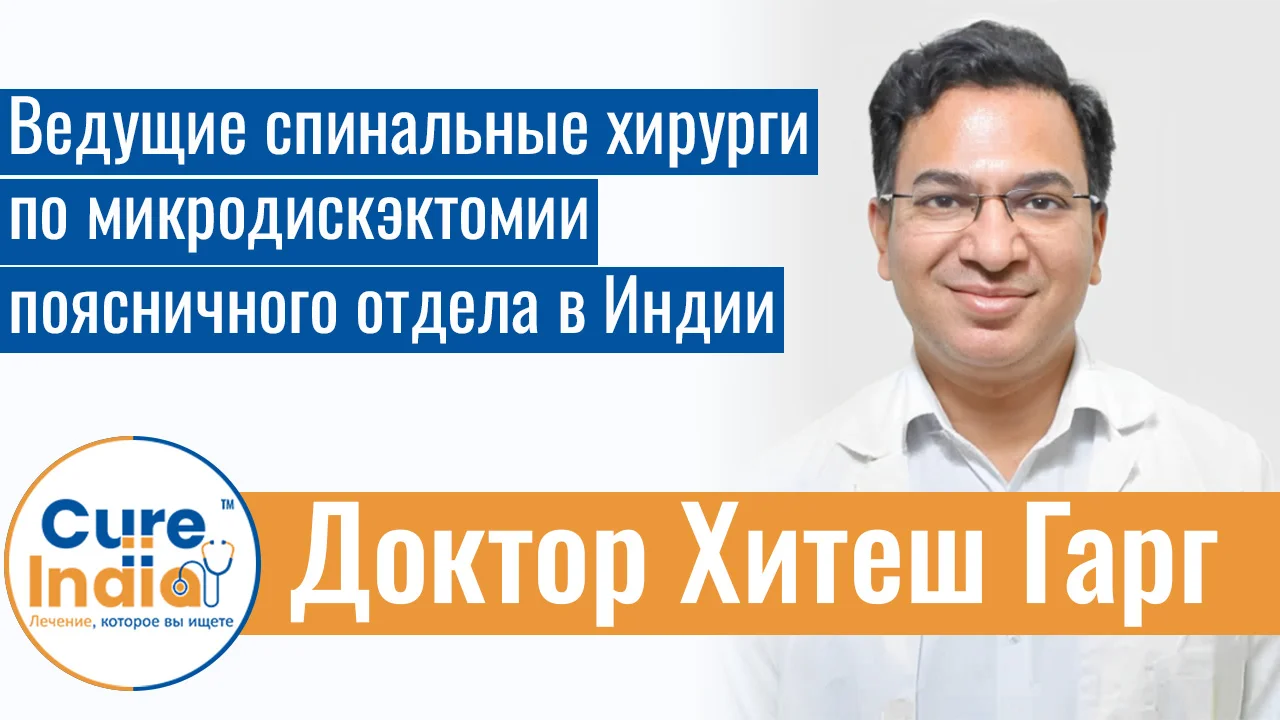 Доктор Хитеш Гарг - Ведущие Спинальные Хирурги По Микродискэктомии Поясничного Отдела В Индии
