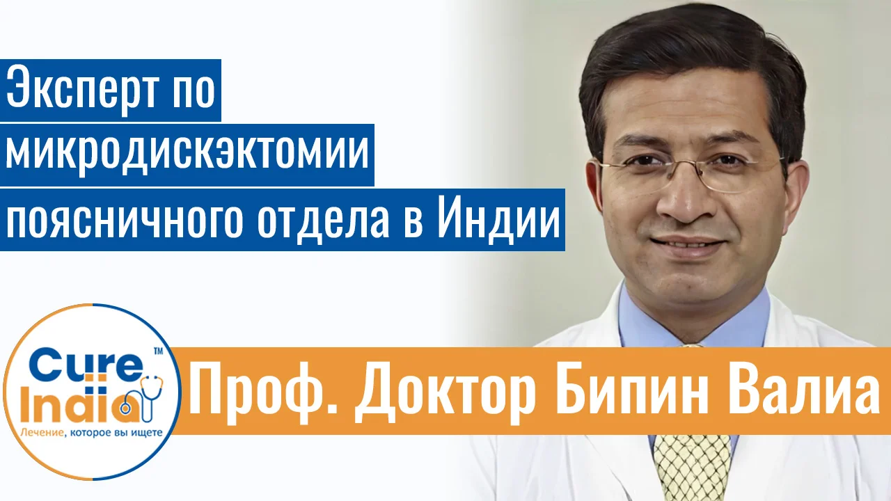 Доктор Бипин Валия - Эксперт По Микродискэктомии Поясничного Отдела В Индии