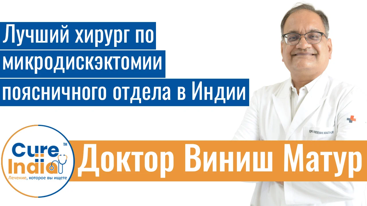 Доктор Виниш Матур - Лучший Хирург По Микродискэктомии Поясничного Отдела В Индии