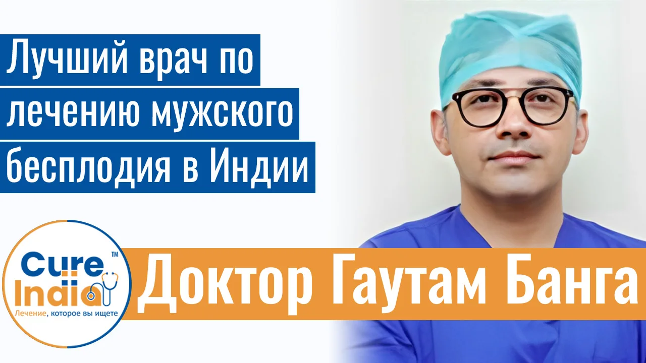 Доктор Гаутам Банга - Лучший Врач По Лечению Мужского Бесплодия В Индии