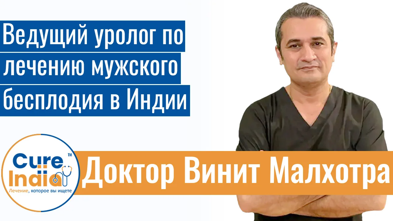 Доктор Винит Малхотра - Ведущий Уролог По Лечению Мужского Бесплодия В Индии