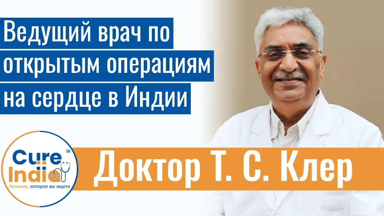 Доктор Т. С. Клер - Ведущий Врач По Открытым Операциям На Сердце В Индии