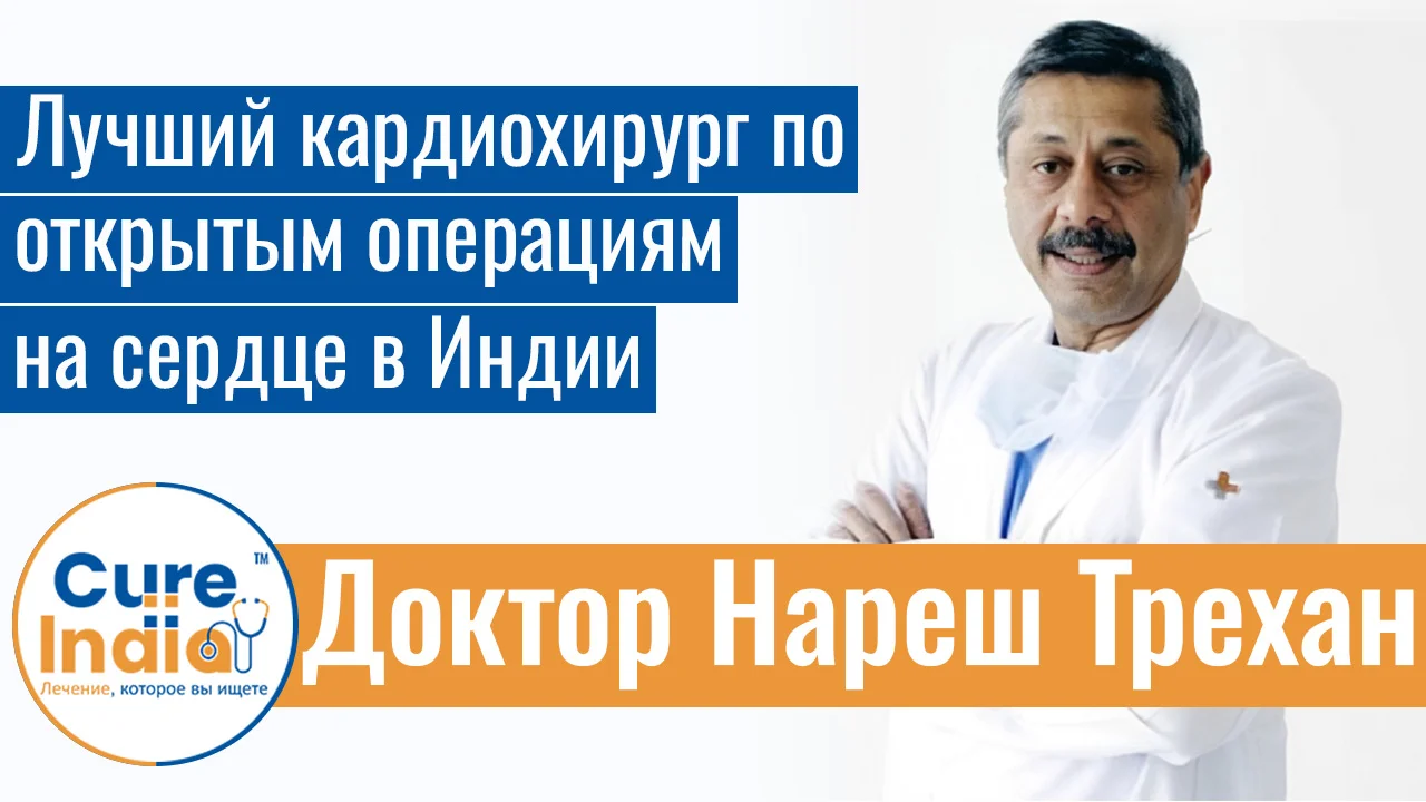 Доктор Нареш Трехан - Лучший Кардиохирург По Открытым Операциям На Сердце В Индии