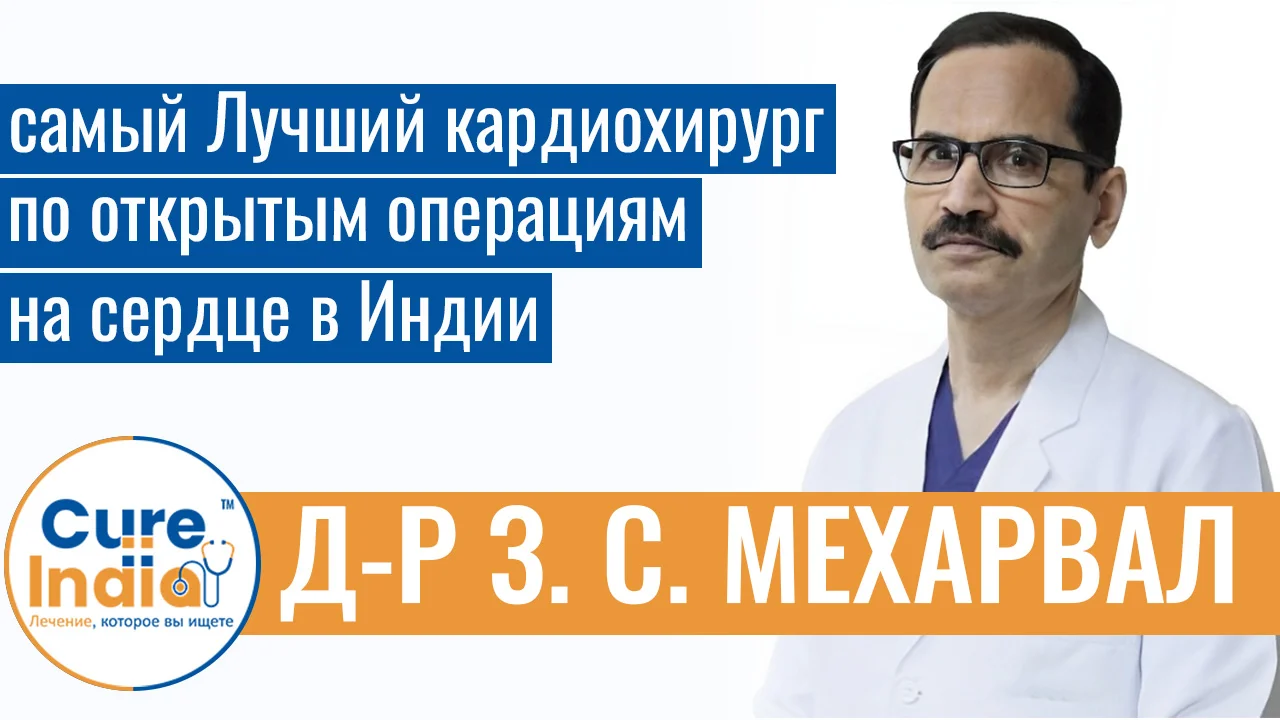 Доктор З. С. Мехарвал - Самый Лучший Кардиохирург По Открытым Операциям На Сердце В Индии