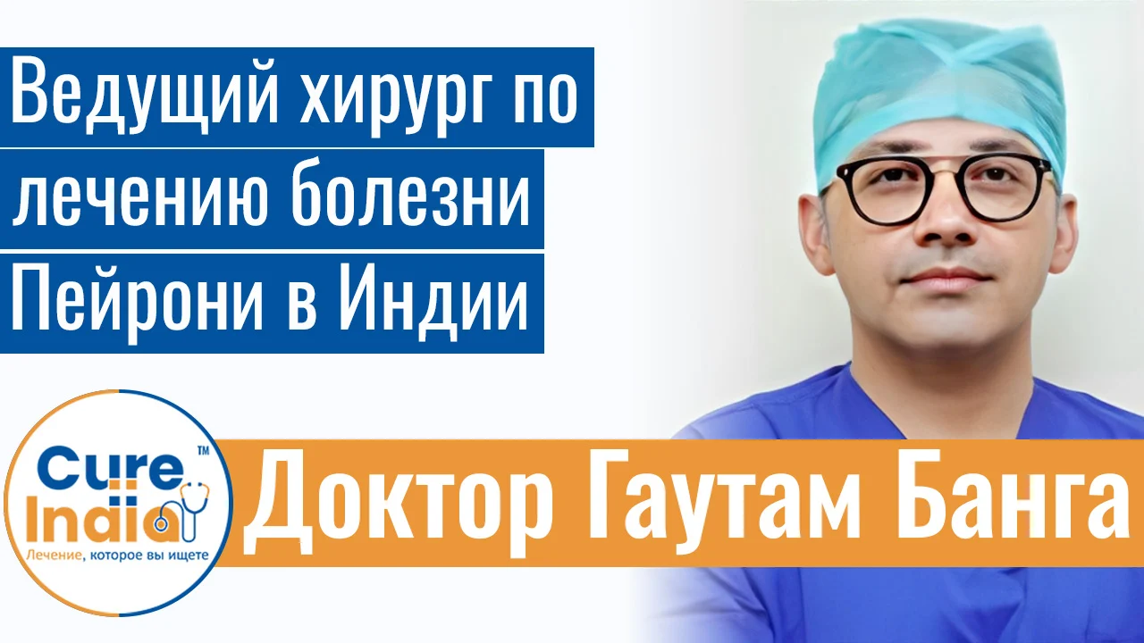 Доктор Гаутам Банга - Ведущий Хирург По Лечению Болезни Пейрони В Индии