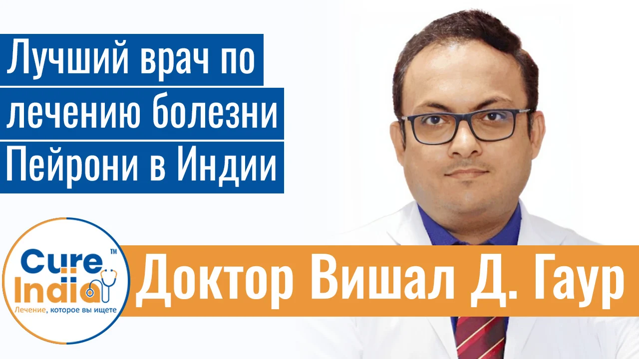 Доктор Вишал Д. Гаур - Лучший Врач По Лечению Болезни Пейрони В Индии
