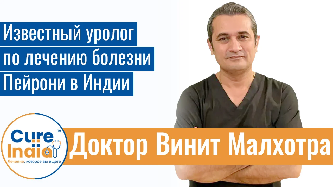Доктор Винит Малхотра - Известный Уролог По Лечению Болезни Пейрони В Индии