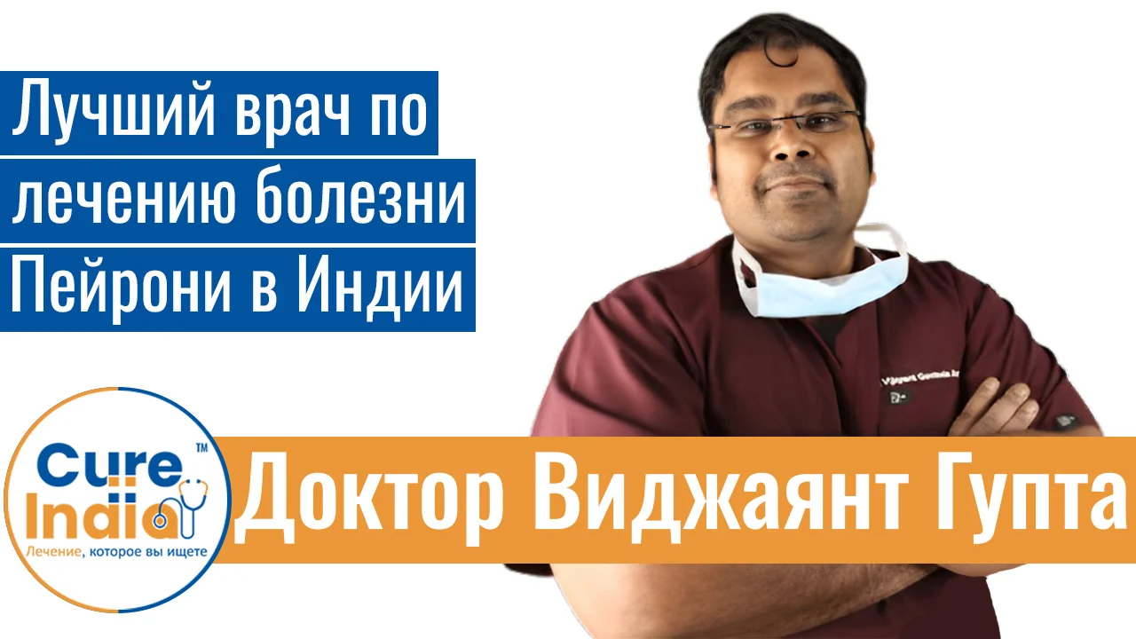 Доктор Виджаянт Гупта - Лучший Врач По Лечению Болезни Пейрони В Индии