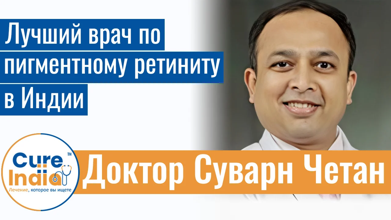 Доктор Суварн Четан - Лучший Врач По Пигментному Ретиниту В Индии