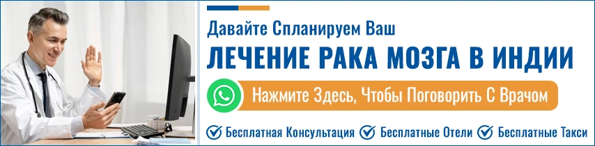Планируйте Свой Лечение Рака Мозга В Индии