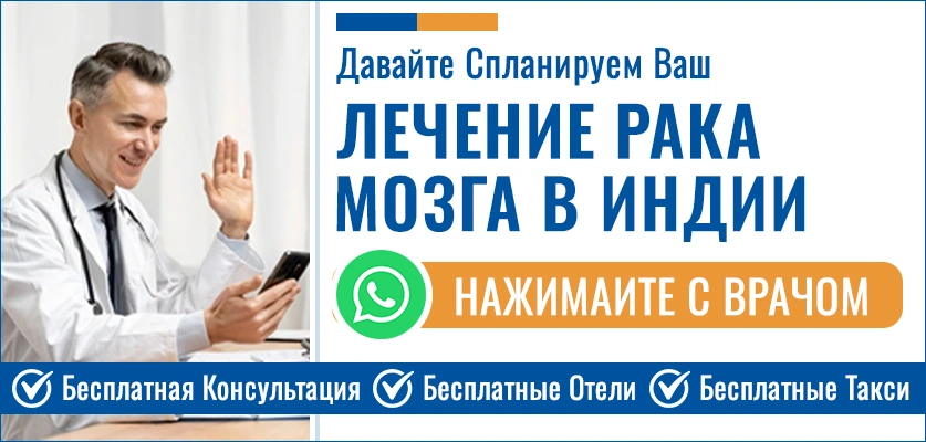 План Лечения Рака Мозга В Индии