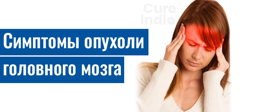 Опухоль Головного Мозга Симптомы