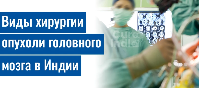 Виды Операций По Удалению Опухоли Головного Мозга