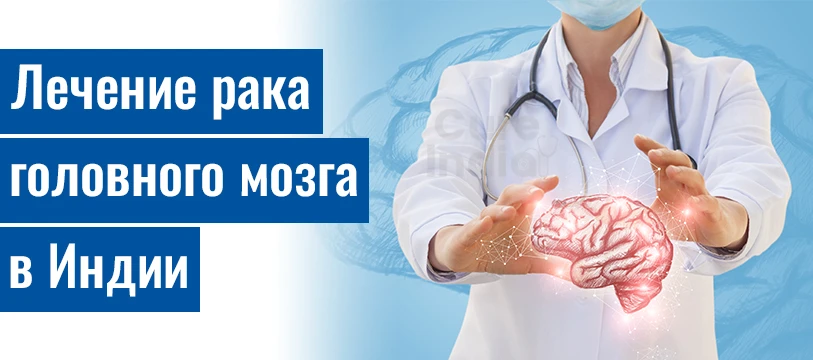 Варианты Лечение Рака Мозга В Индии