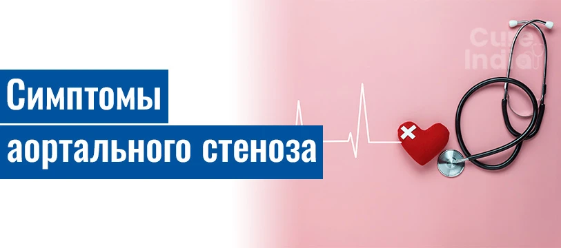 Каковы Симптомы Аортального Стеноза